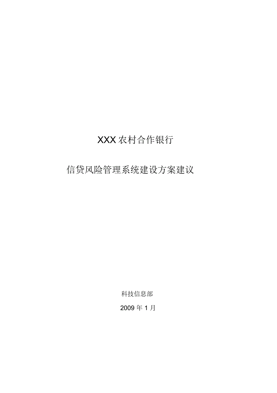 信贷风险管理系统建设方案建议DOC.docx_第1页