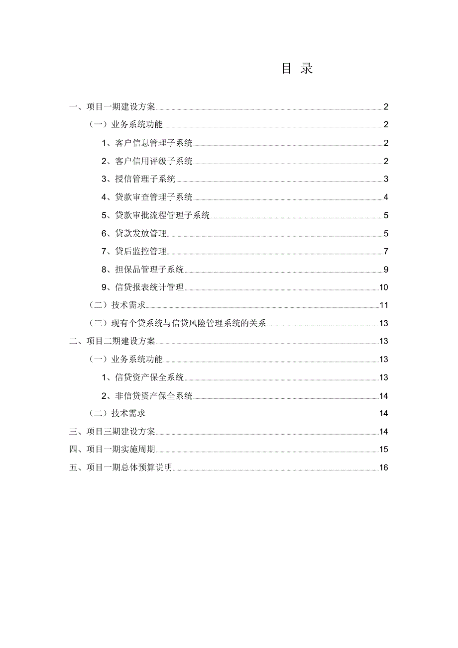 信贷风险管理系统建设方案建议DOC.docx_第2页