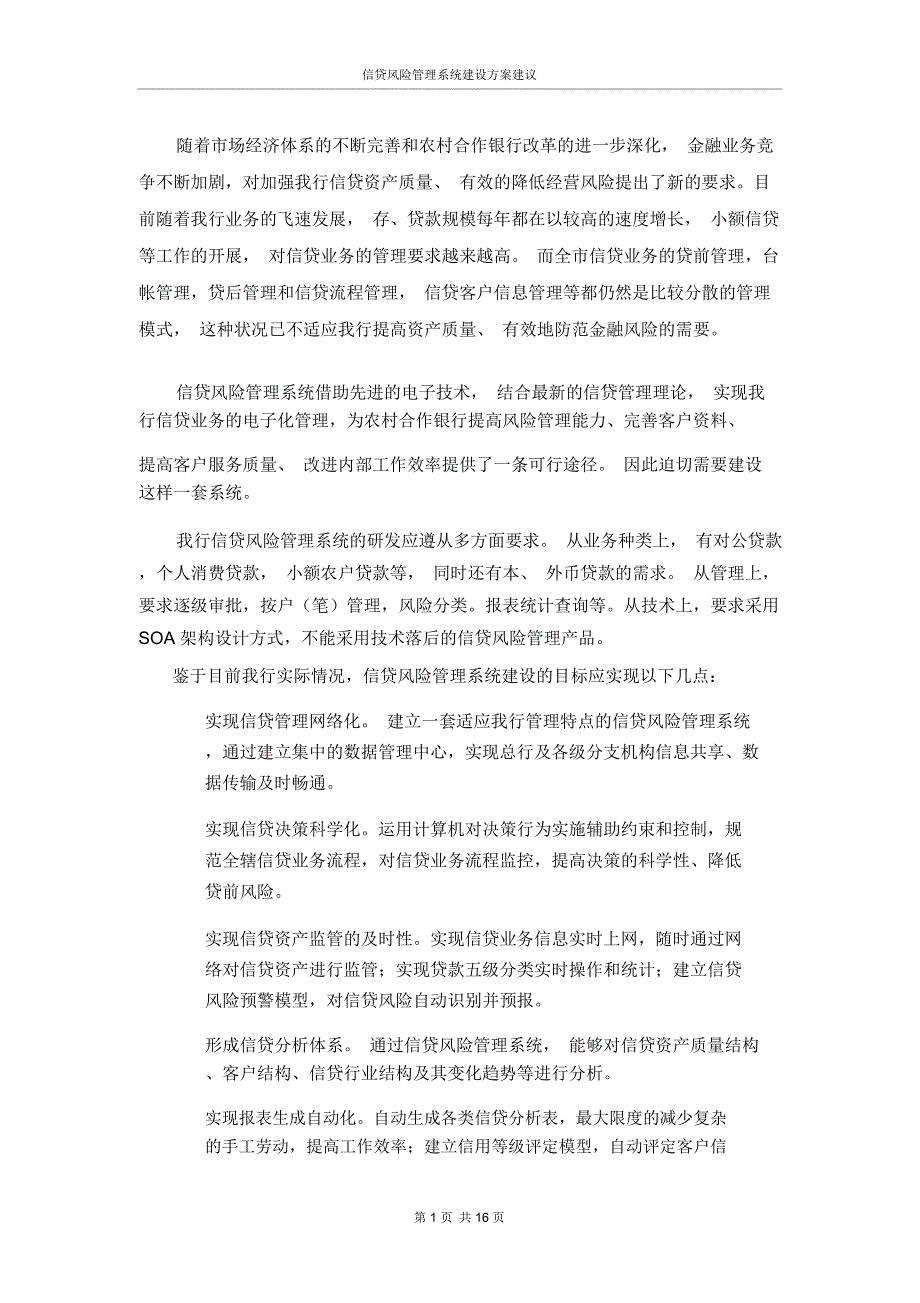 信贷风险管理系统建设方案建议DOC.docx_第3页