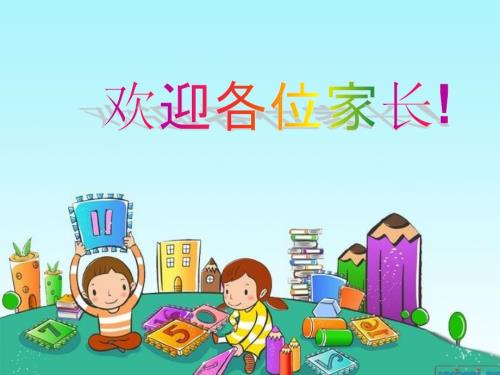二年级上数学老师家长会ppt课件.ppt
