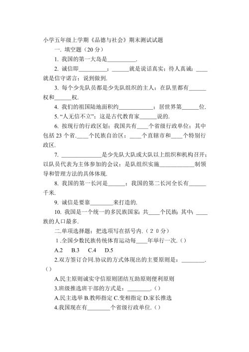 五年级品上册品德与社会期末试卷新部编版.doc