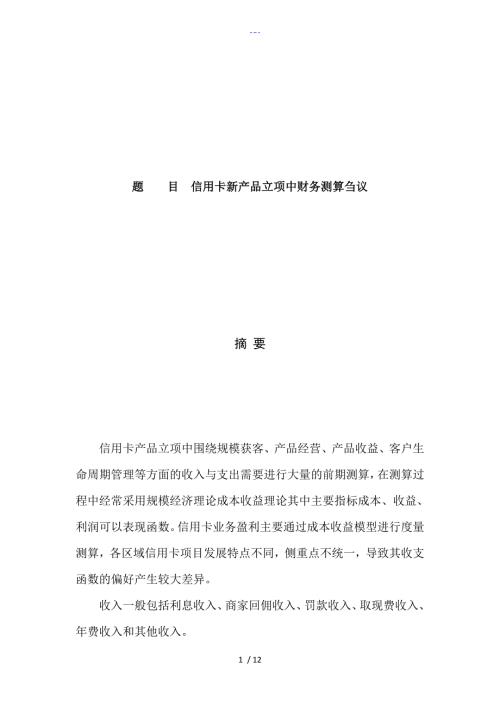 信用卡新产品立项中财务测算刍议.doc