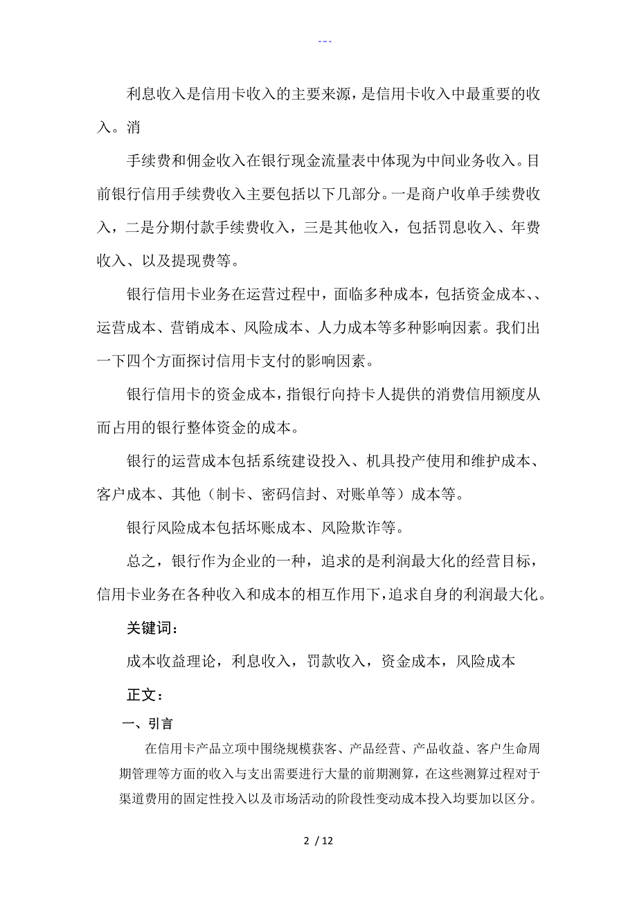 信用卡新产品立项中财务测算刍议.doc_第2页