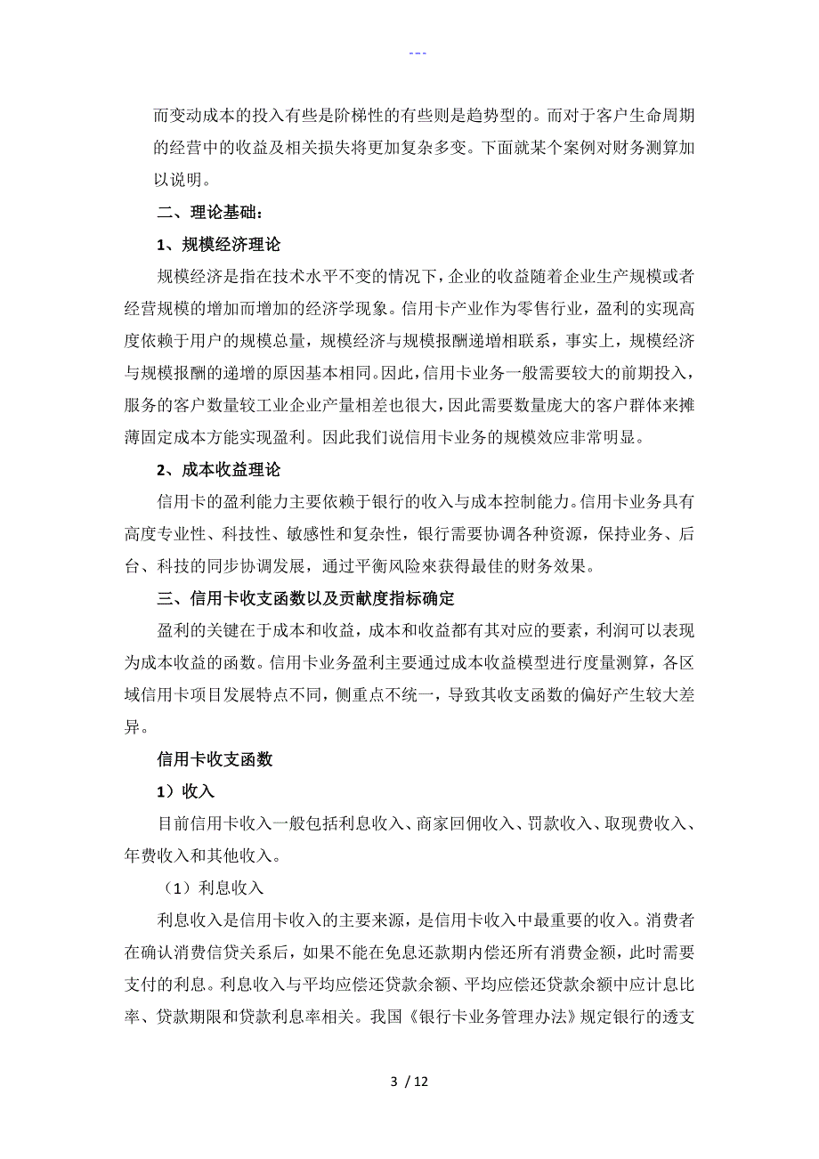 信用卡新产品立项中财务测算刍议.doc_第3页