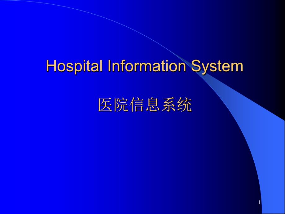 医院信息系统建设架构.ppt_第1页