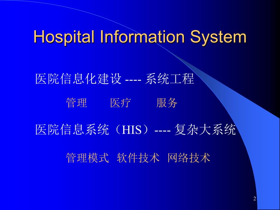 医院信息系统建设架构.ppt_第2页