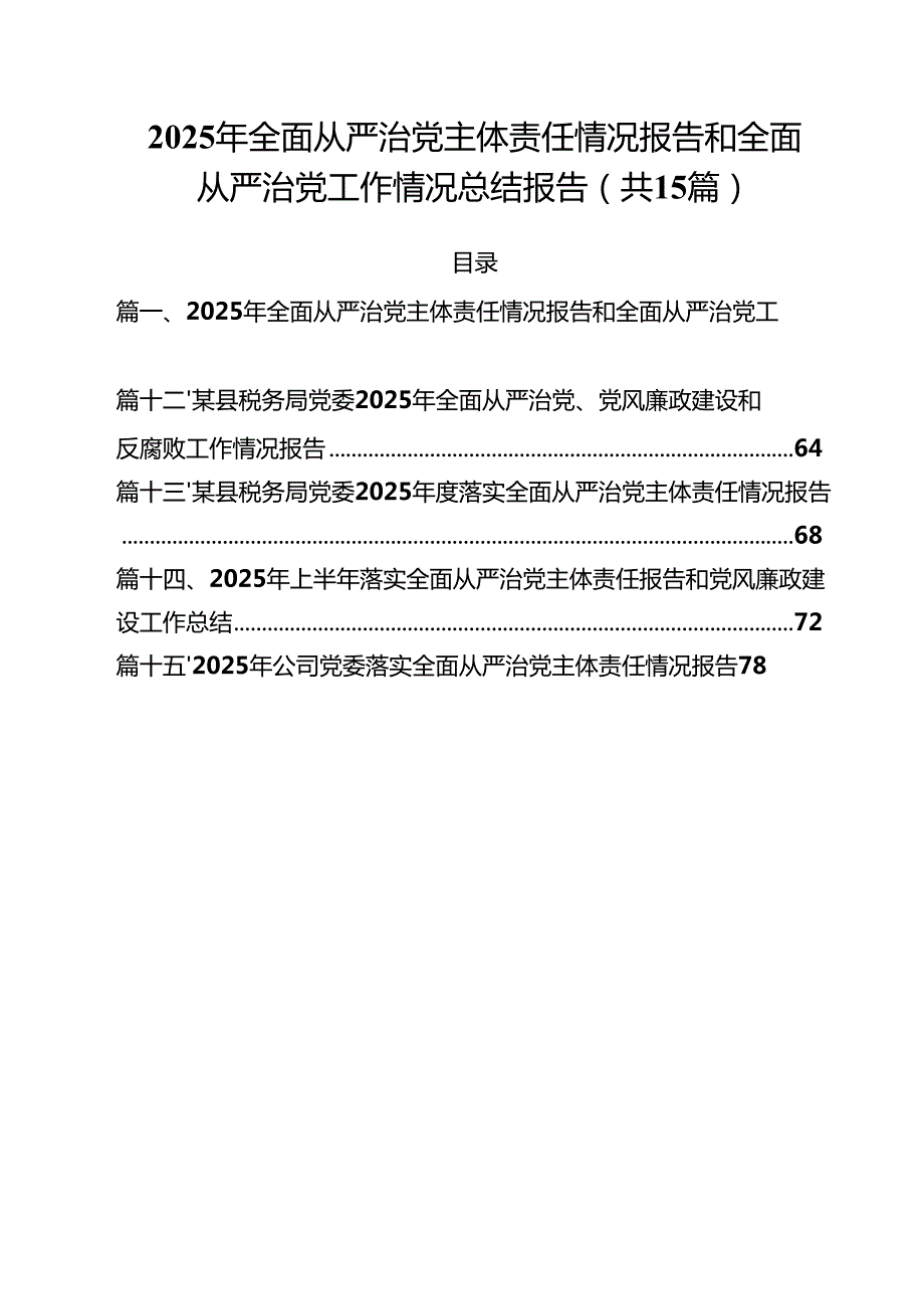15篇2025年全面从严治党主体责任情况报告和全面从严治党工作情况总结报告范文.docx_第1页
