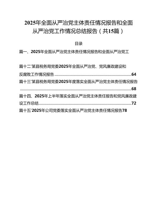 15篇2025年全面从严治党主体责任情况报告和全面从严治党工作情况总结报告范文.docx