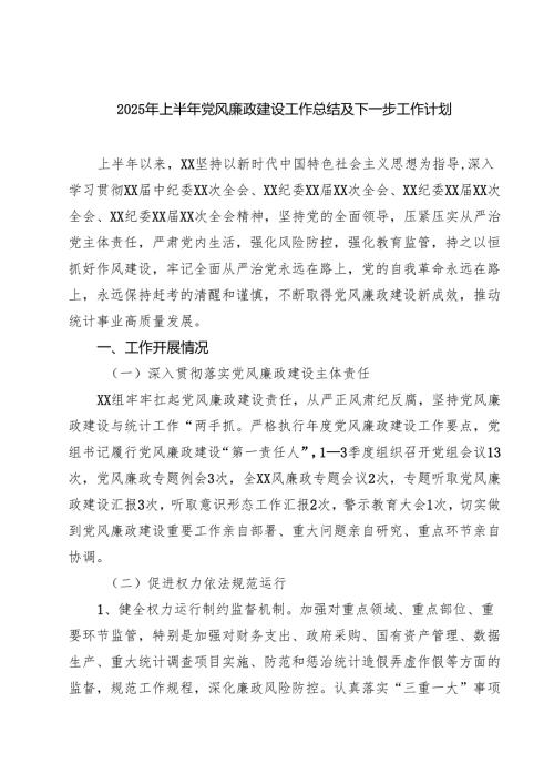 5篇 2025年上半年党风廉政建设工作总结及下一步工作计划范文.docx