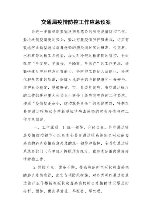 交通局疫情防控工作应急预案.doc