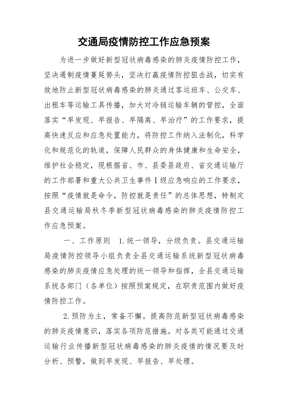 交通局疫情防控工作应急预案.doc_第1页