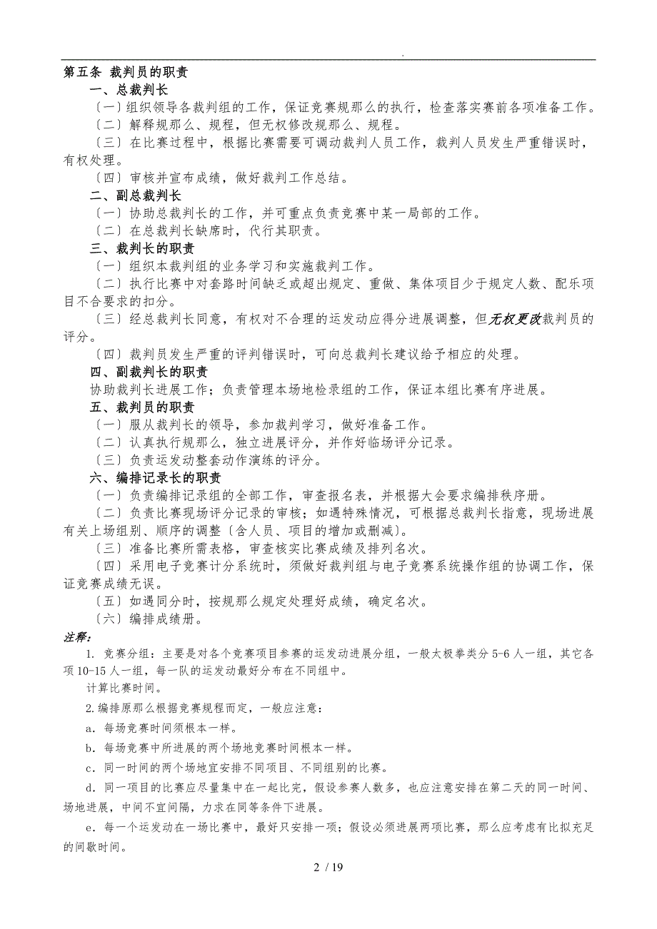 传统武术套路竞赛规则与裁判法.doc_第2页