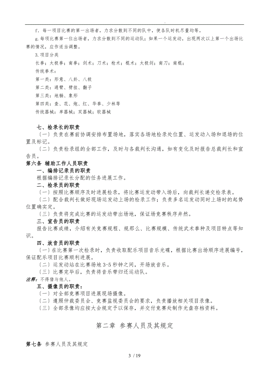 传统武术套路竞赛规则与裁判法.doc_第3页