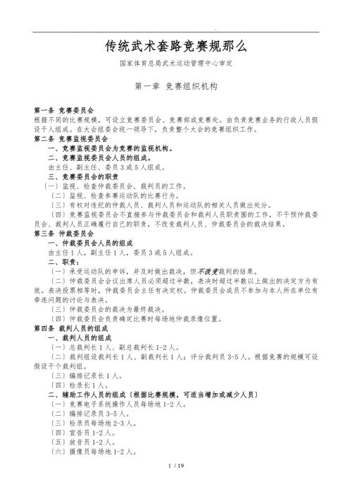 传统武术套路竞赛规则与裁判法.doc