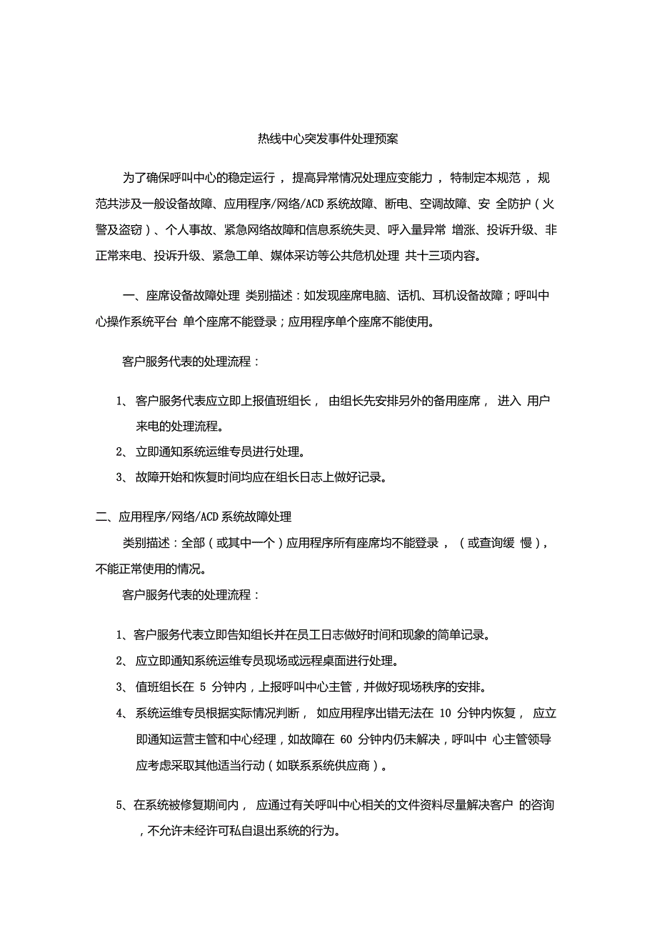 呼叫中心突发事件处理预案.doc_第1页