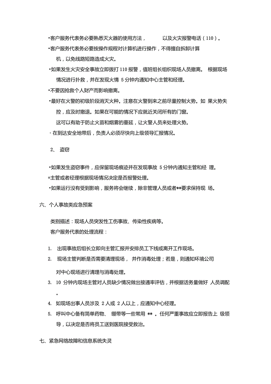 呼叫中心突发事件处理预案.doc_第3页