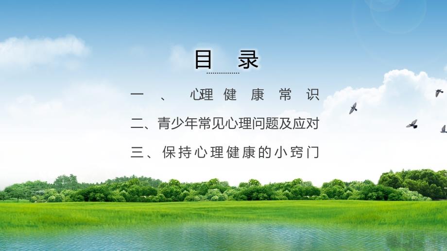 中小学心理健康教育主题班会课件PPT.pptx_第2页