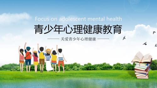 中小学心理健康教育主题班会课件PPT.pptx