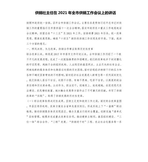 供销社主任在2021年全市供销工作会议上的讲话文档.docx