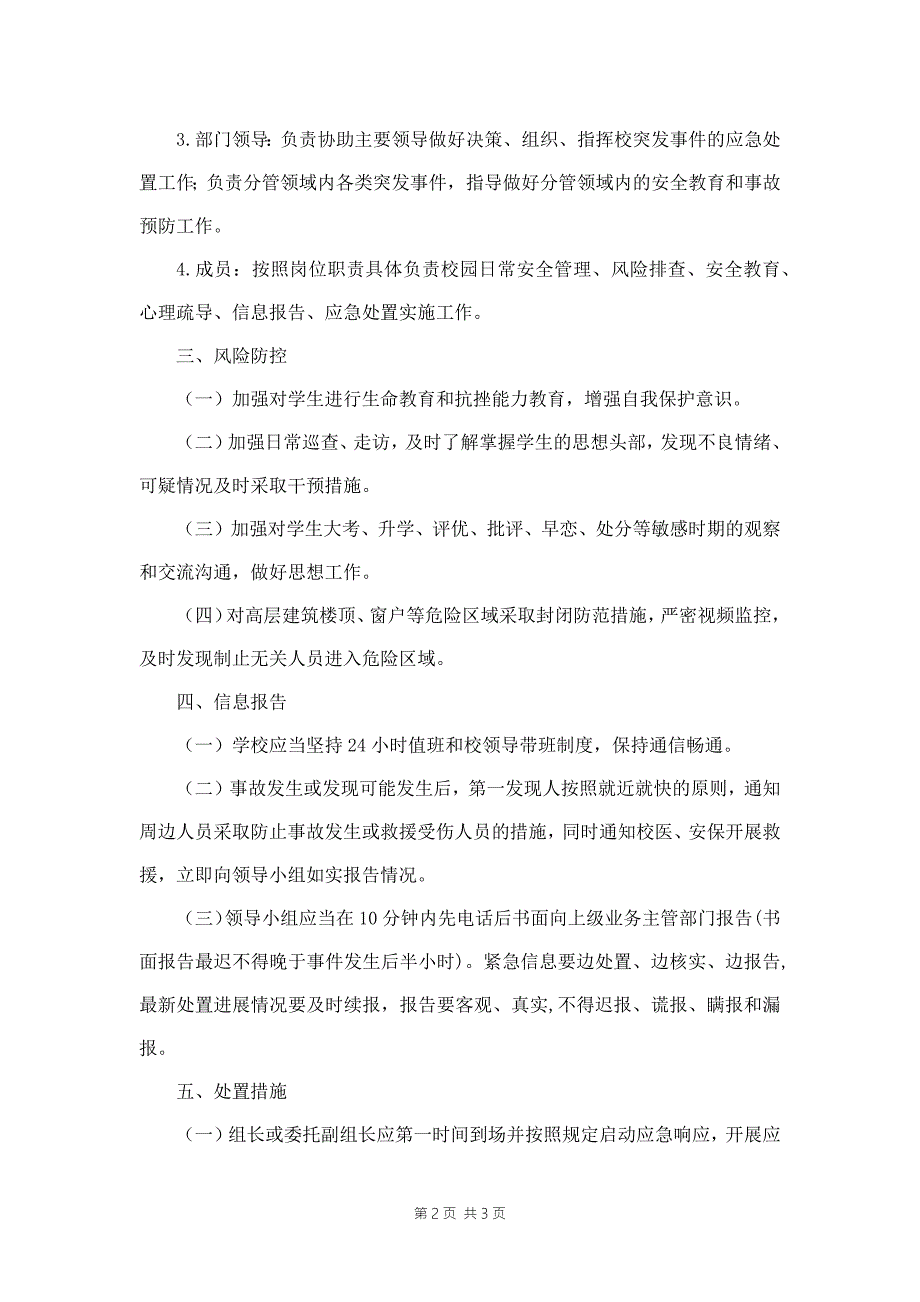 中小学校园高空坠落事故应急预案.docx_第2页