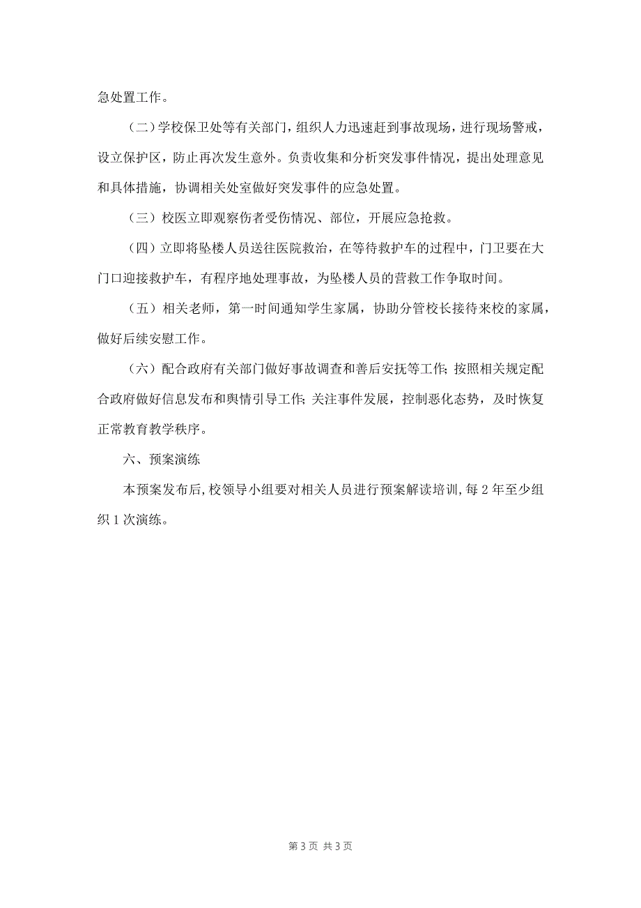 中小学校园高空坠落事故应急预案.docx_第3页