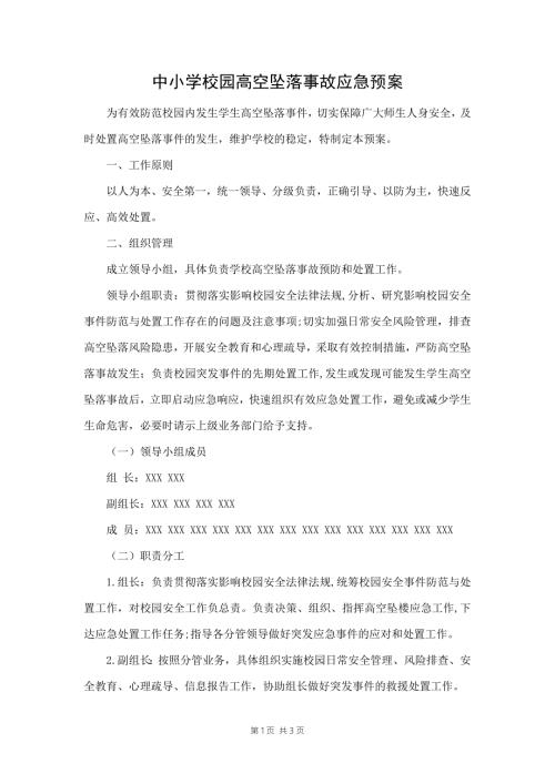 中小学校园高空坠落事故应急预案.docx
