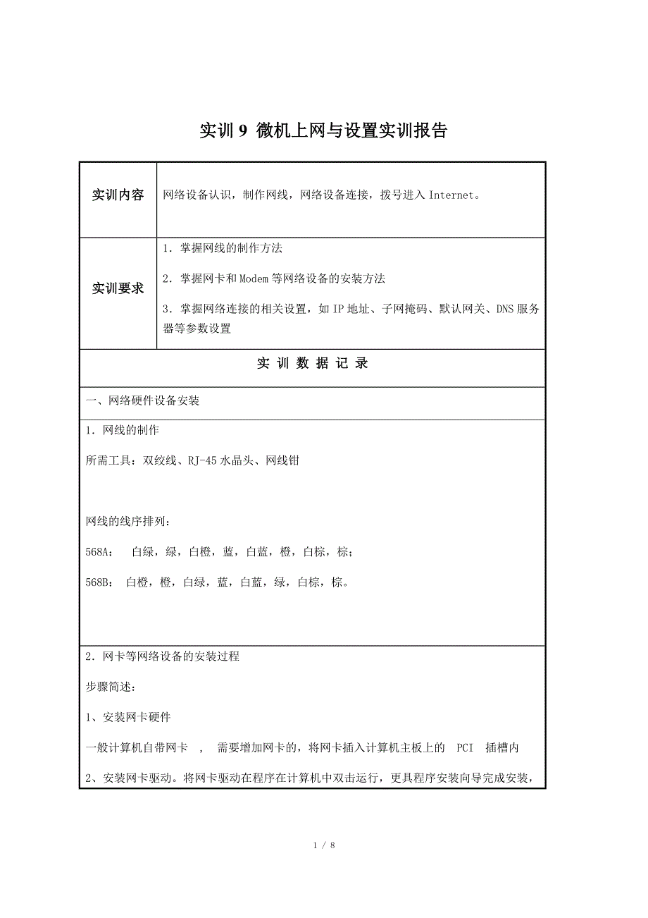 实训9微机上网与设置实训报告.docx_第1页