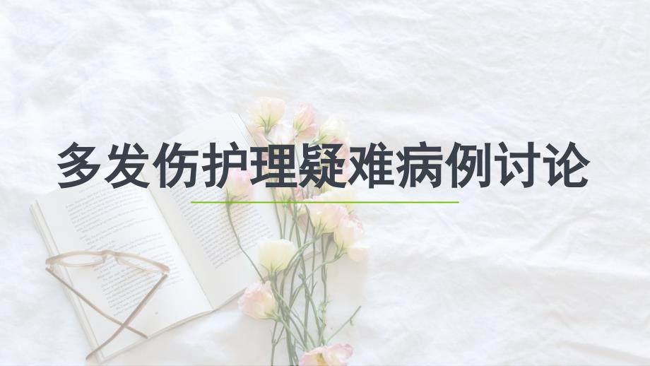 多发伤护理疑难病例讨论PPT课件.ppt_第1页