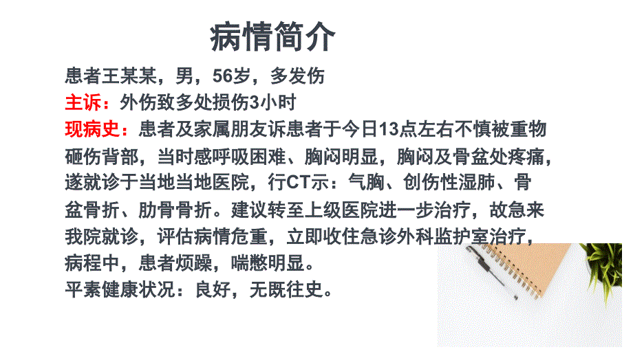 多发伤护理疑难病例讨论PPT课件.ppt_第3页