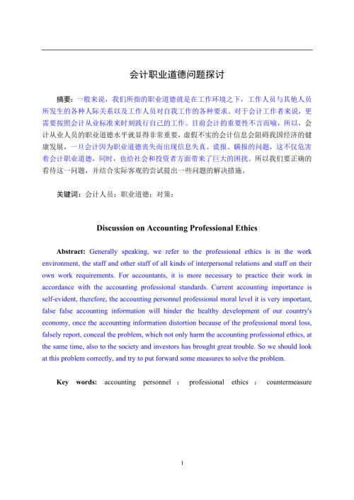 会计职业道德问题探讨.doc