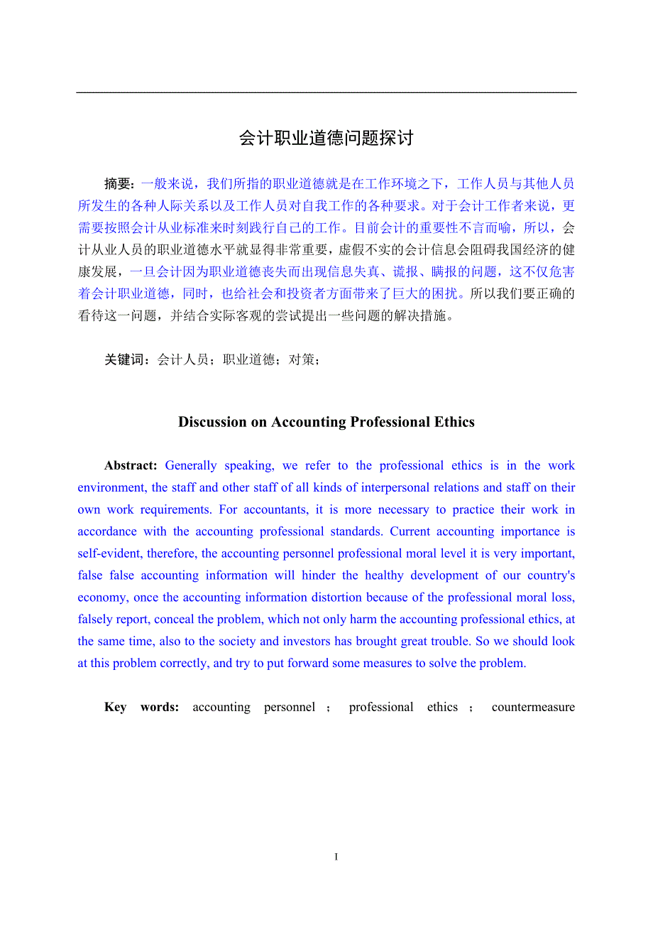 会计职业道德问题探讨.doc_第1页