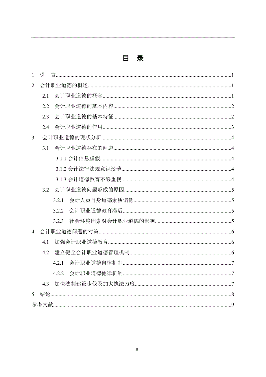 会计职业道德问题探讨.doc_第2页