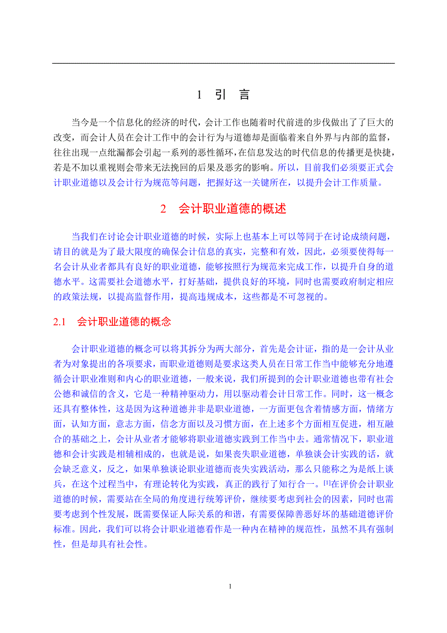 会计职业道德问题探讨.doc_第3页