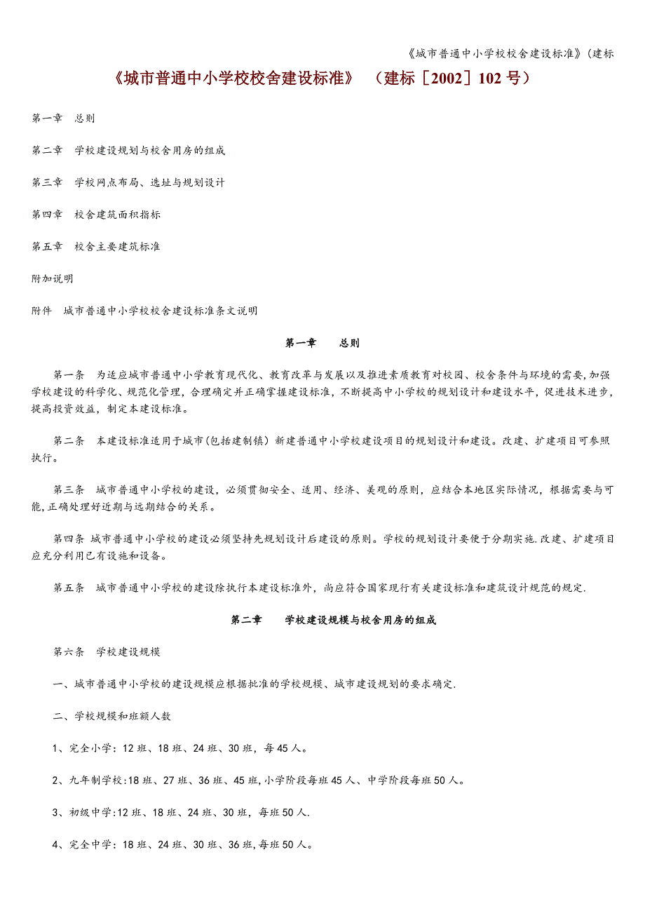 城市普通中小学校校舍建设标准建标.doc_第1页