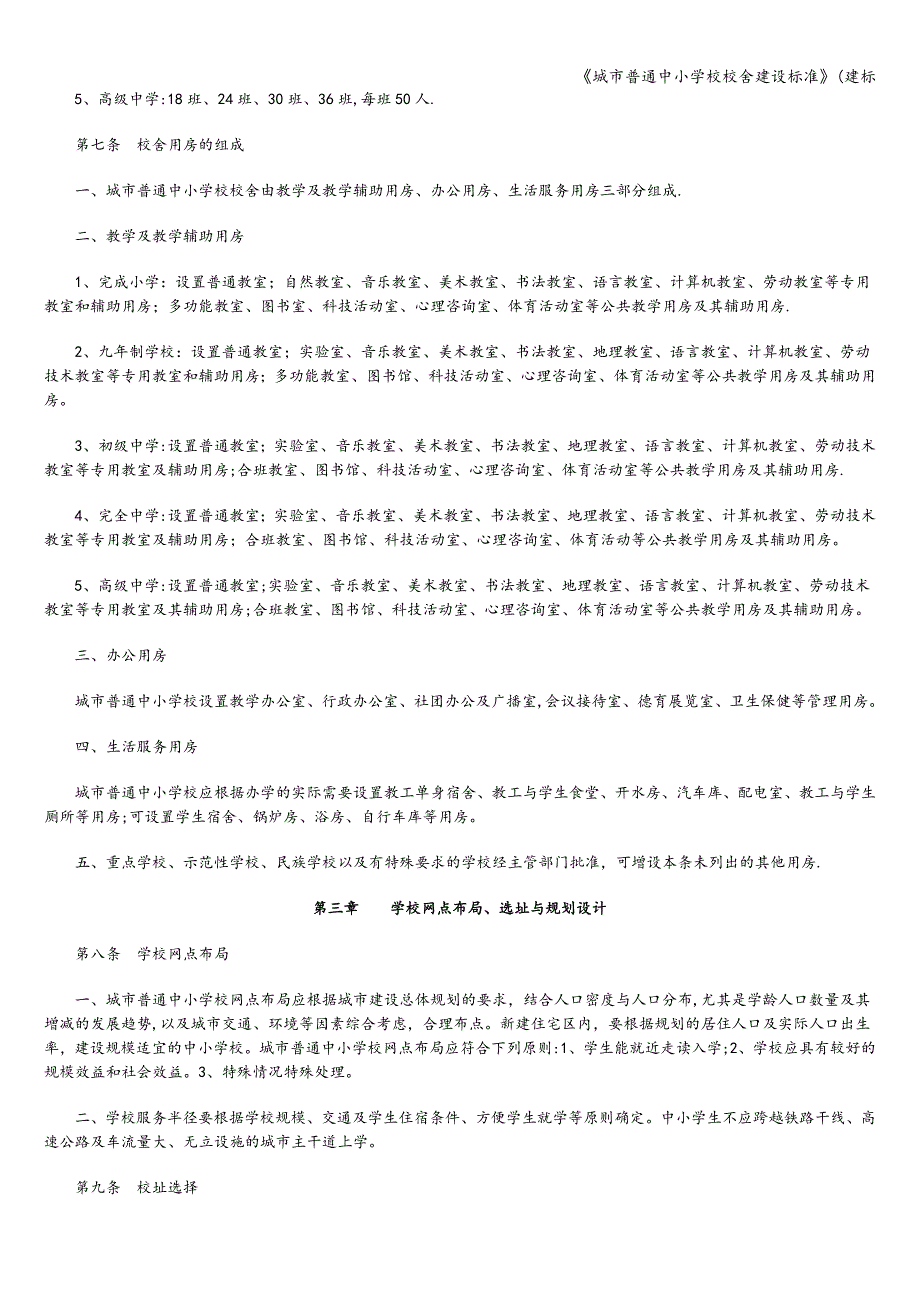 城市普通中小学校校舍建设标准建标.doc_第2页