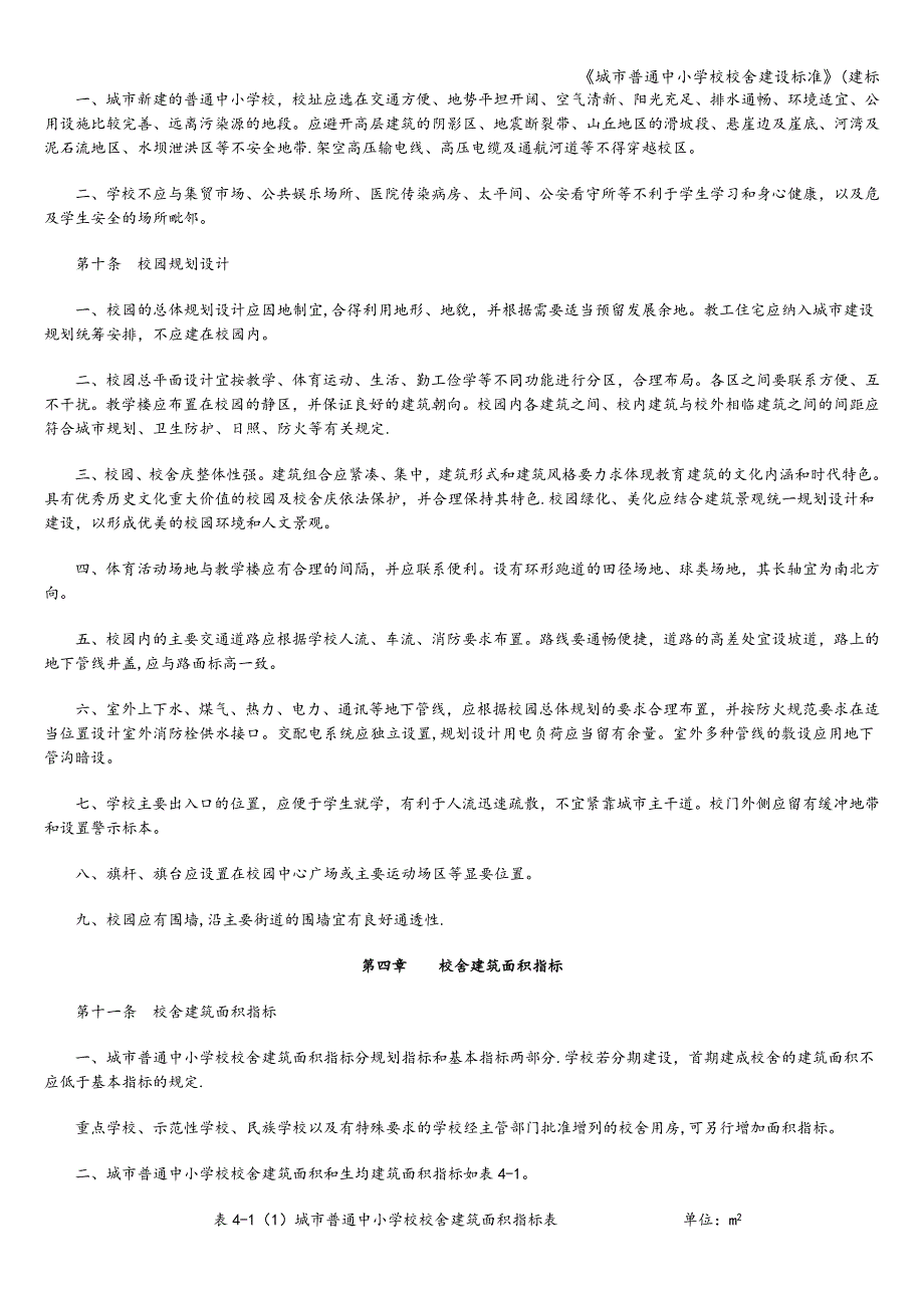 城市普通中小学校校舍建设标准建标.doc_第3页