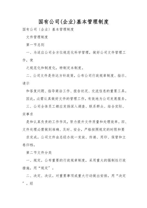 国有公司企业基本管理制度.doc