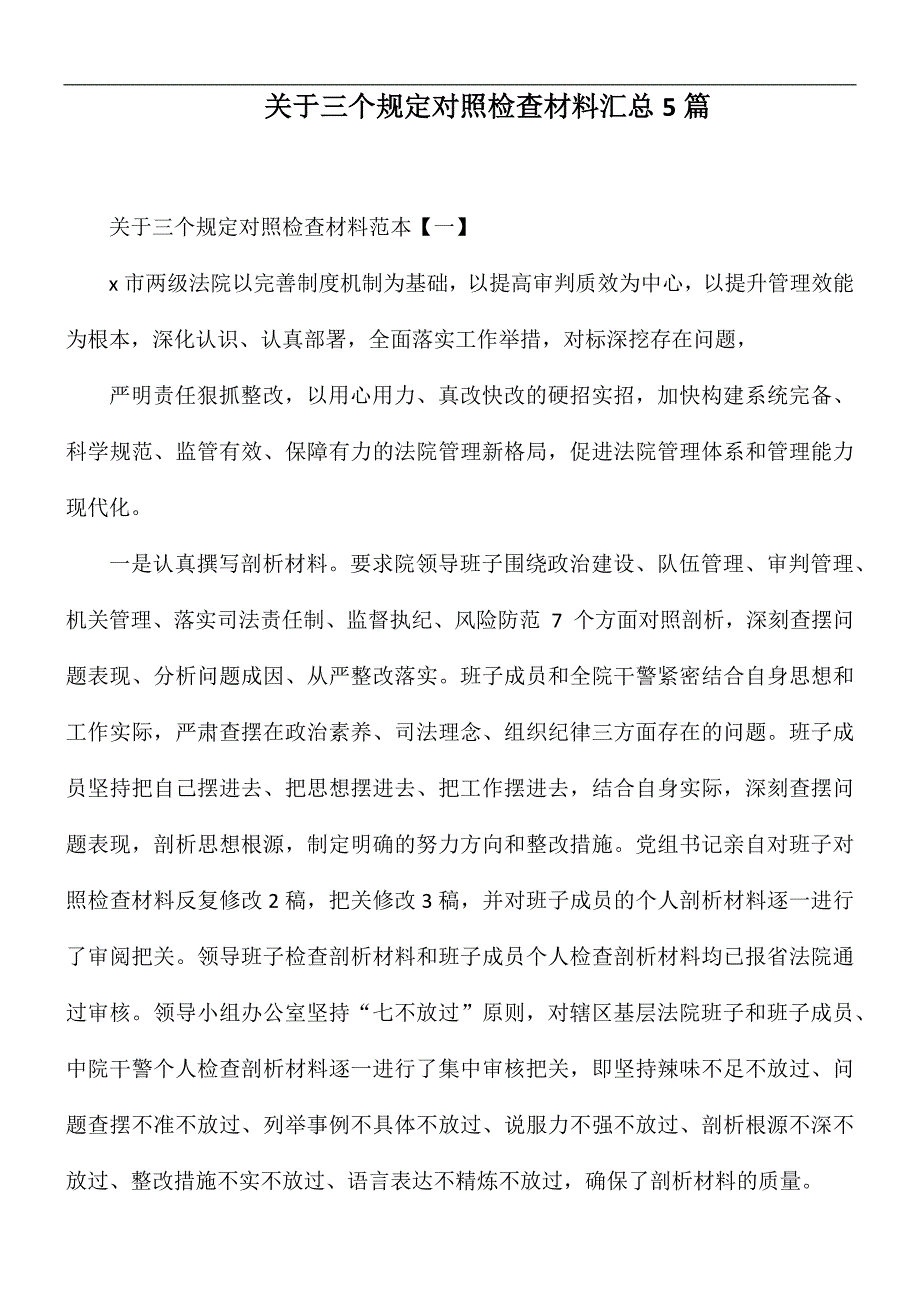 关于三个规定对照检查材料汇总5篇.docx_第1页