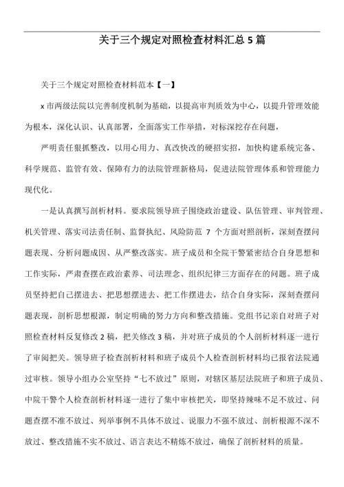关于三个规定对照检查材料汇总5篇.docx