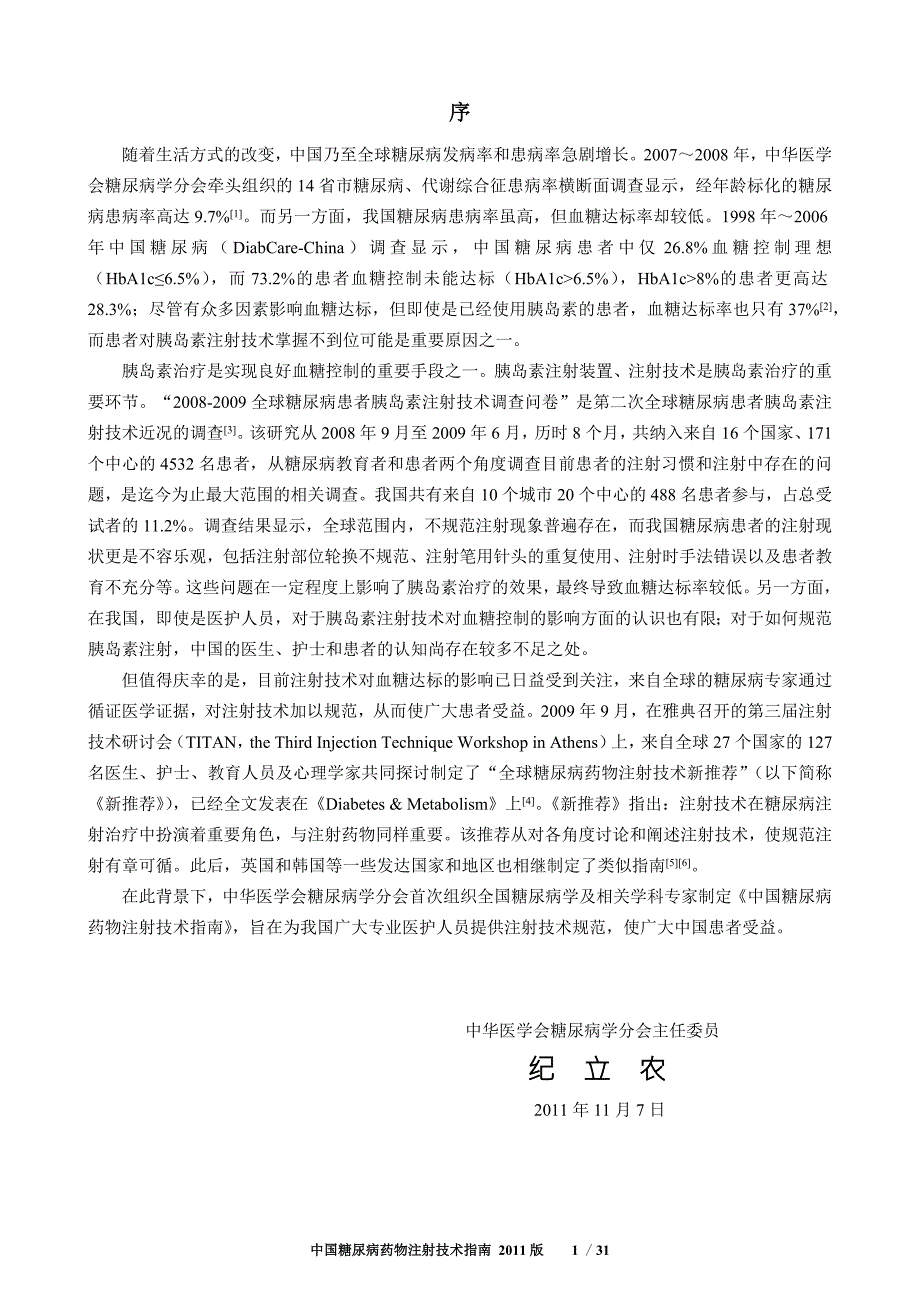 中国糖尿病药物注射技术指南.docx_第2页