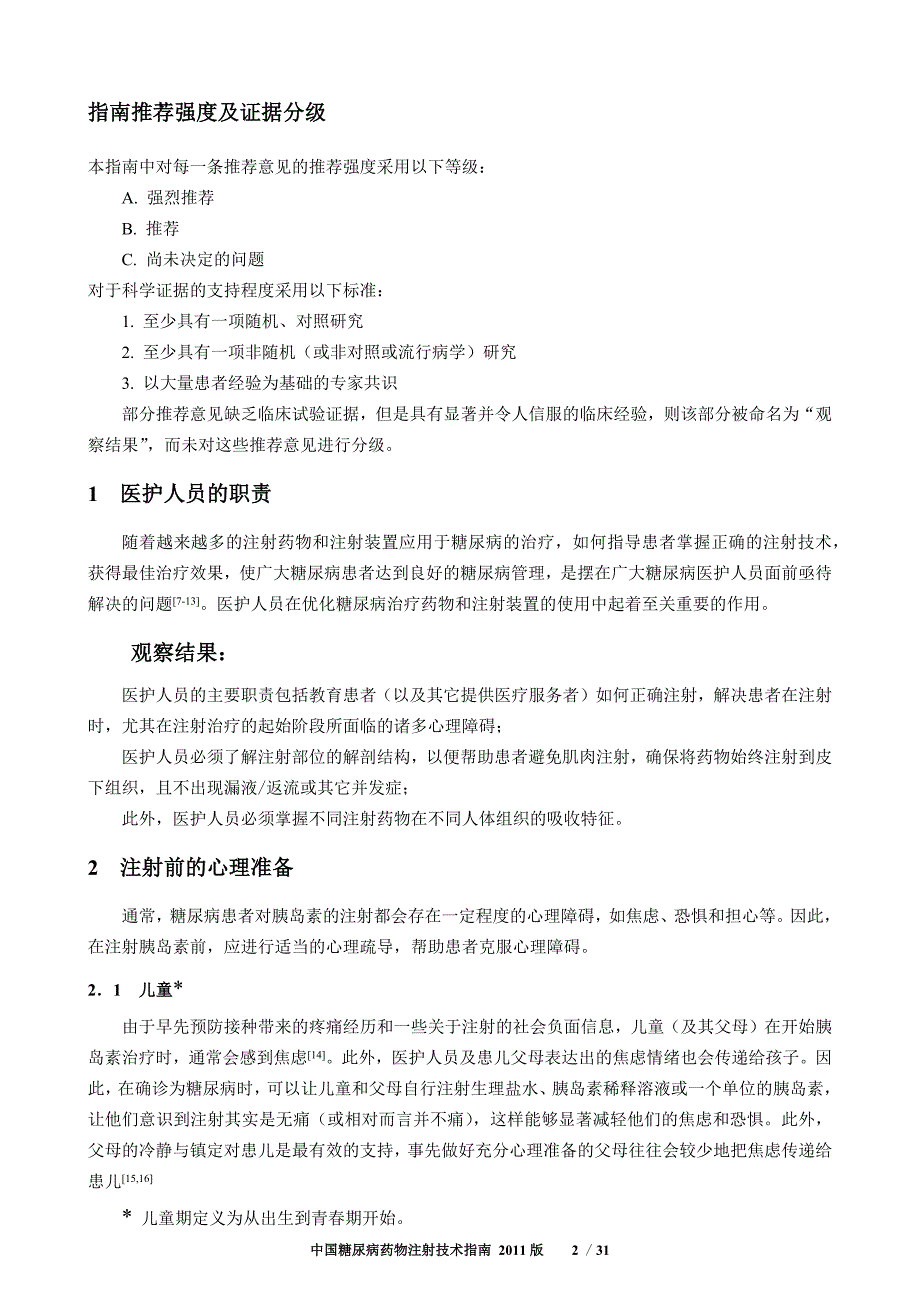 中国糖尿病药物注射技术指南.docx_第3页