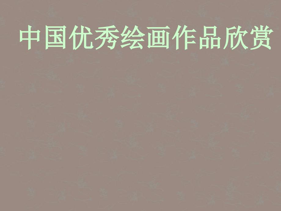 中国画欣赏PPT课件.ppt_第1页