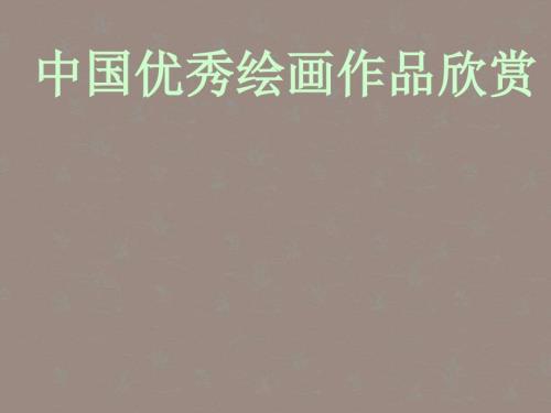 中国画欣赏PPT课件.ppt