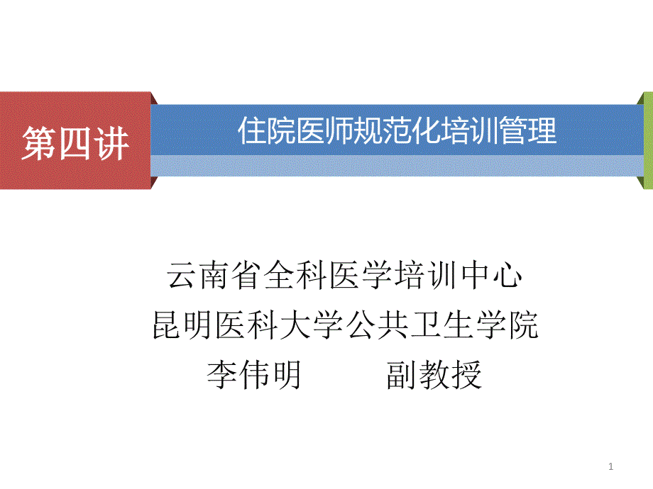 住院医师规范化培训管理PPT参考幻灯片.ppt_第1页