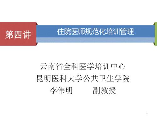 住院医师规范化培训管理PPT参考幻灯片.ppt