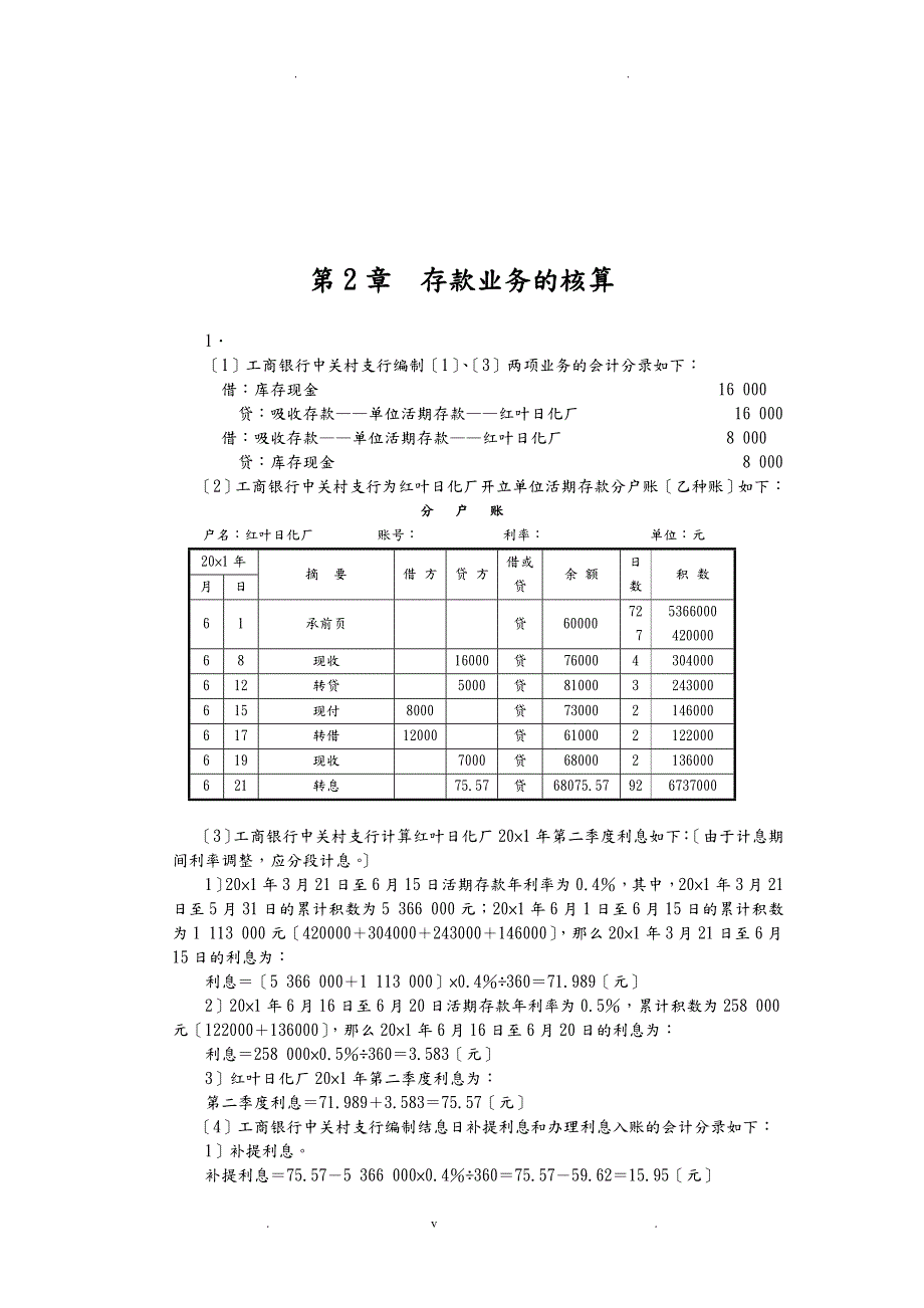 人大版金融企业会计课后习题答案.doc_第1页