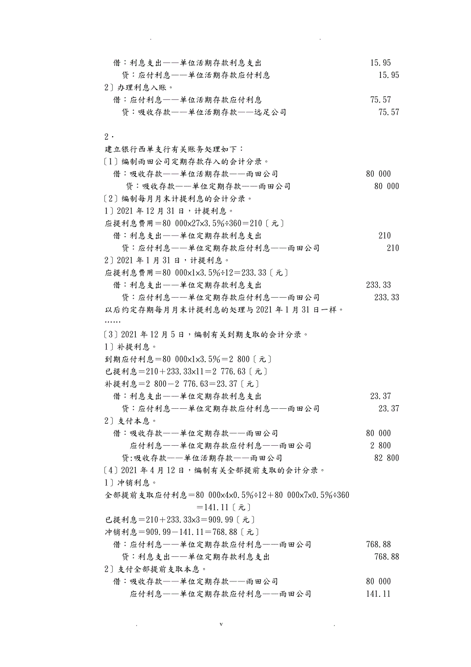 人大版金融企业会计课后习题答案.doc_第2页