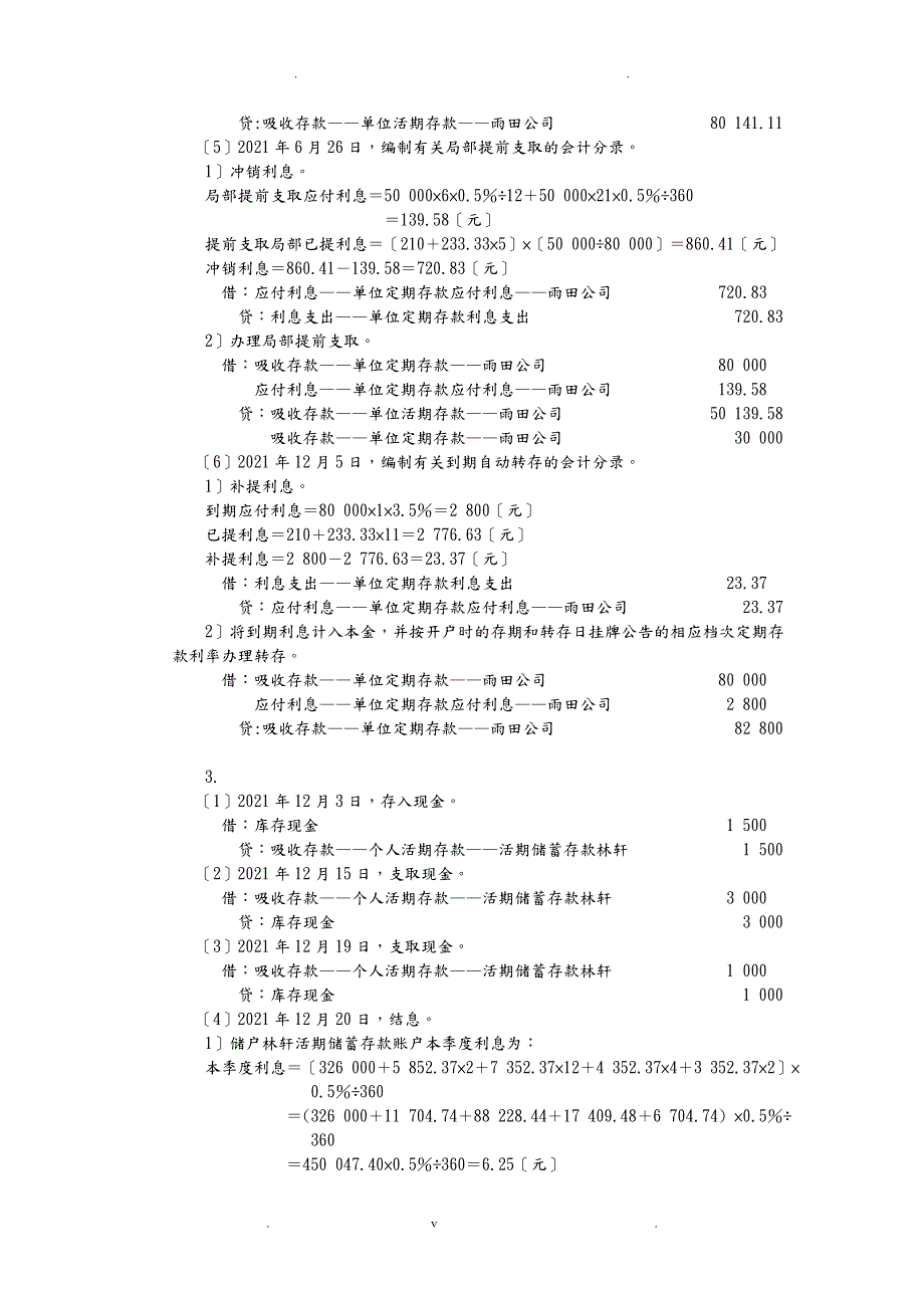 人大版金融企业会计课后习题答案.doc_第3页
