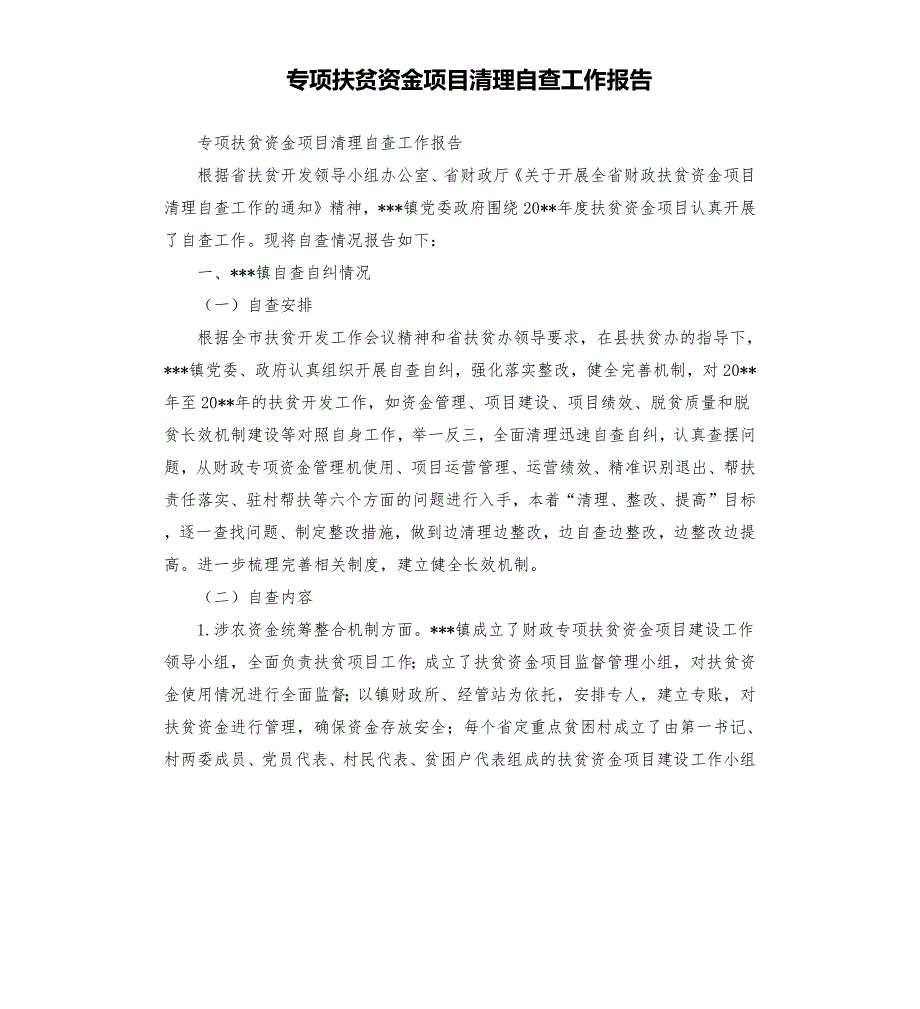 专项扶贫资金项目清理自查工作报告.docx_第1页