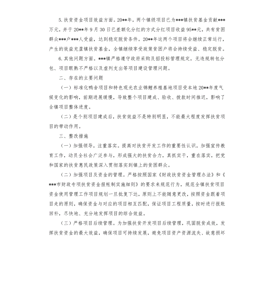 专项扶贫资金项目清理自查工作报告.docx_第3页